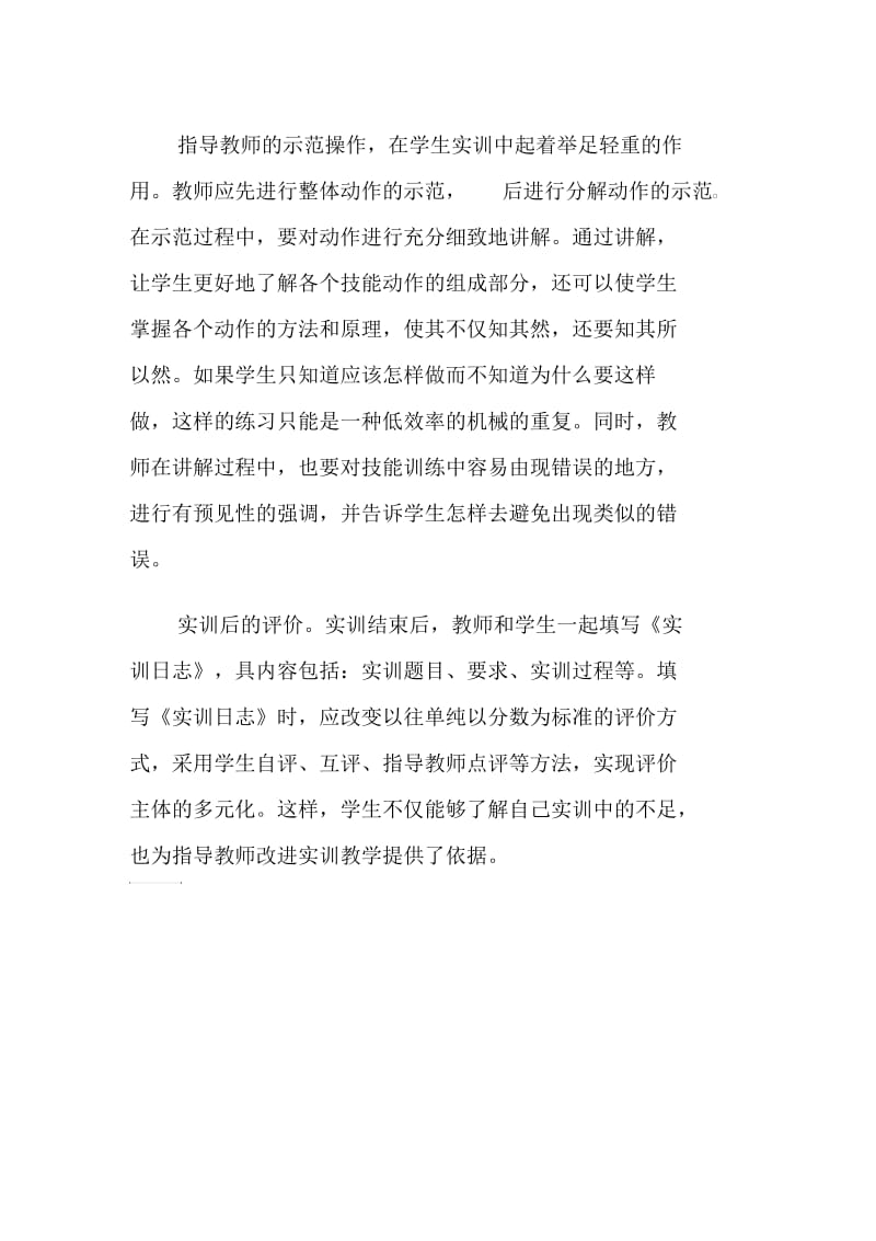 怎样指导学生上好技能实训课.docx_第2页