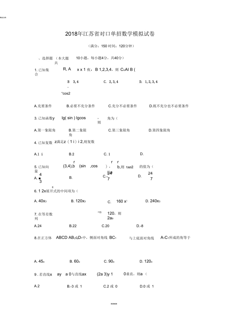 2018对口单招数学模拟试卷.docx_第1页