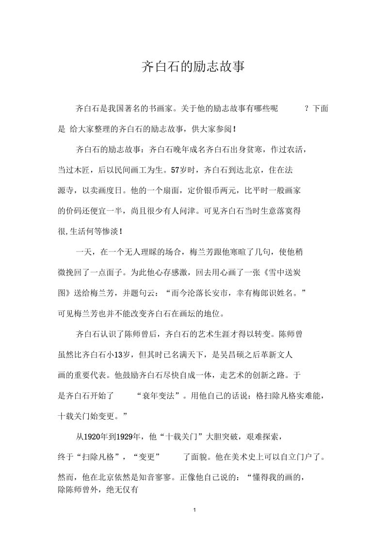 齐白石的励志故事.docx_第1页