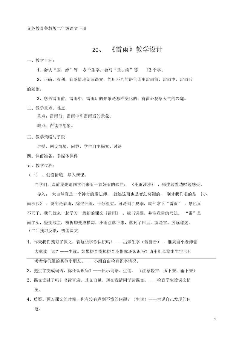 教学设计_雷雨_语文_小学_王静_临淄区闻韶小学.docx_第1页