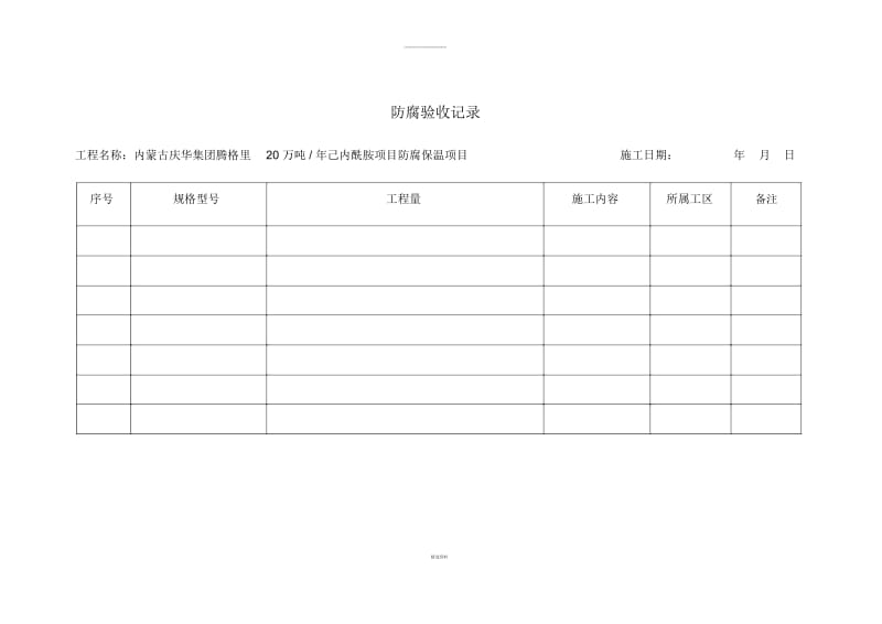 防腐验收记录.docx_第1页