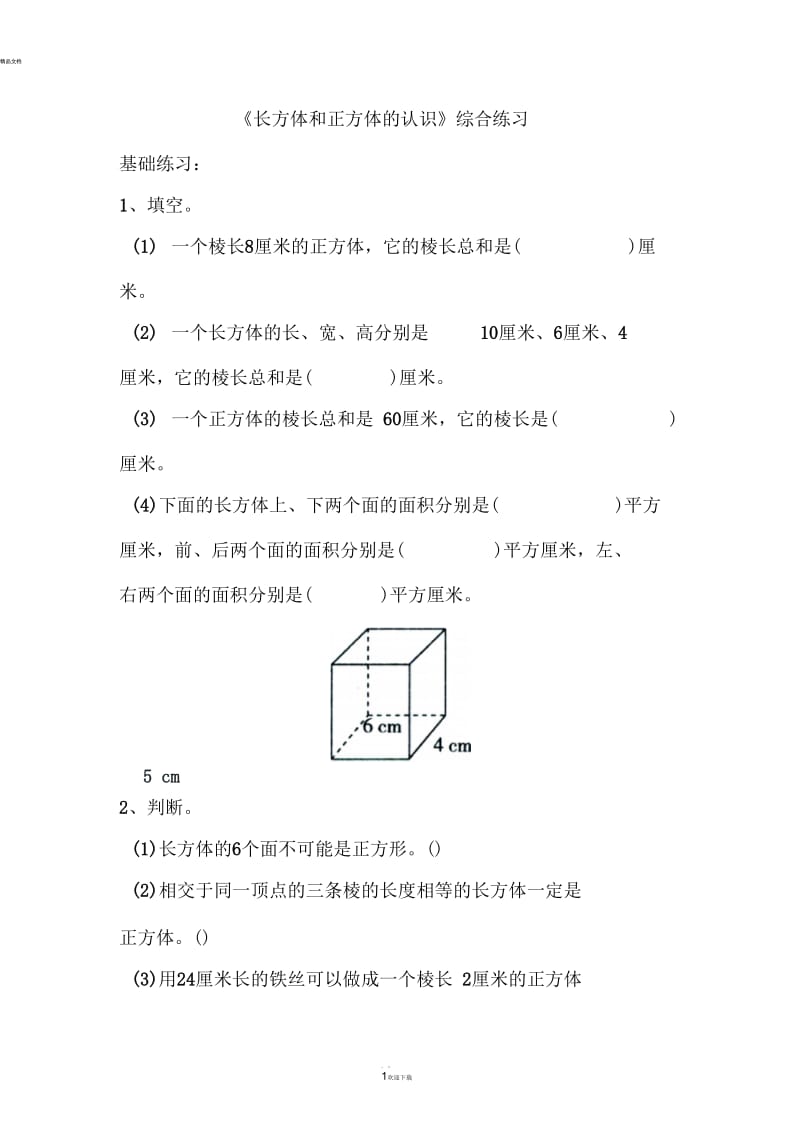 《长方体和正方体的认识》综合练习1.docx_第1页