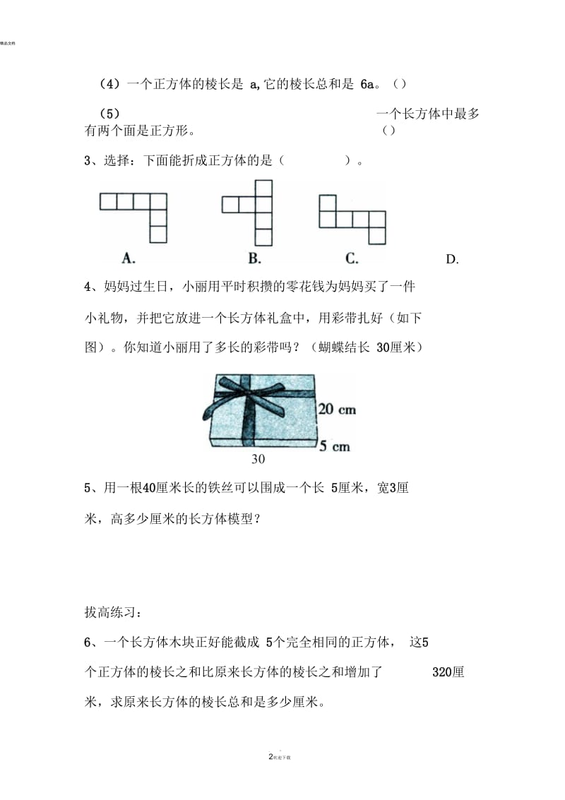 《长方体和正方体的认识》综合练习1.docx_第3页
