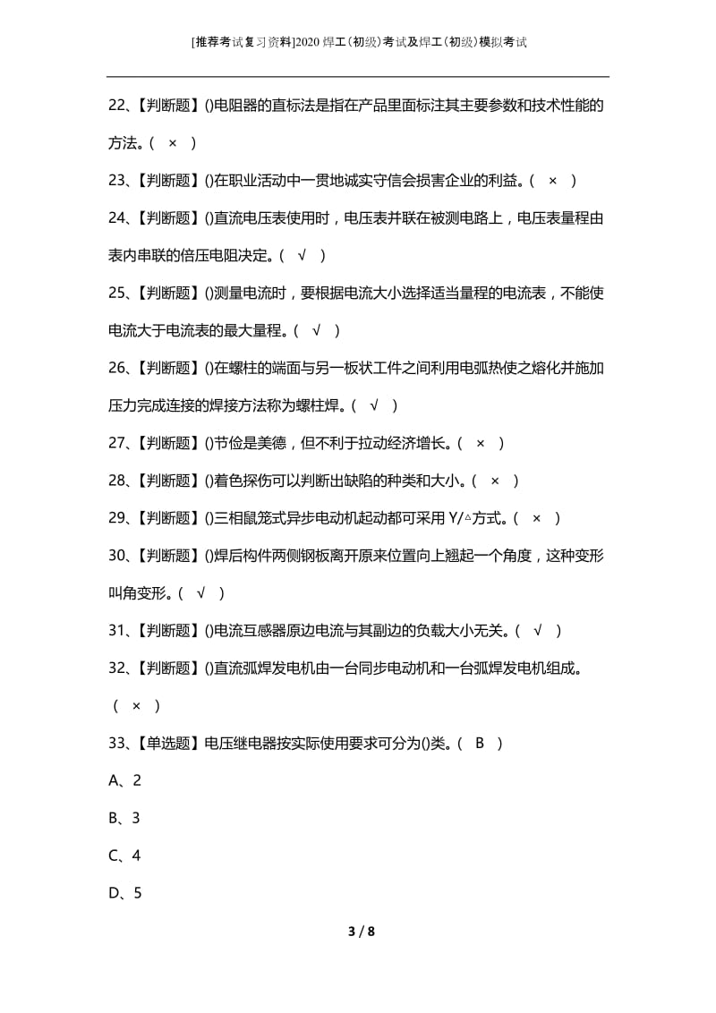 [推荐考试复习资料]2020焊工（初级）考试及焊工（初级）模拟考试.docx_第3页