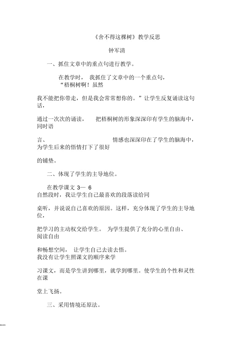 舍不得这棵树反思.docx_第1页