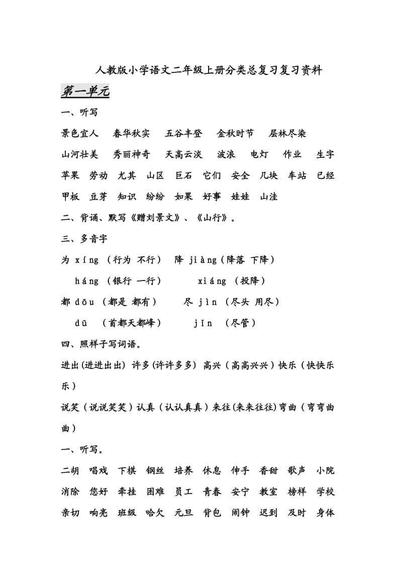 2013人教版小学语文二年级上册分类总复习复习资料.doc_第1页