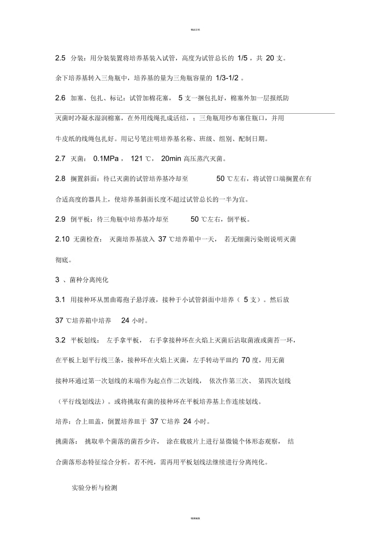 黑曲霉的分离.docx_第3页