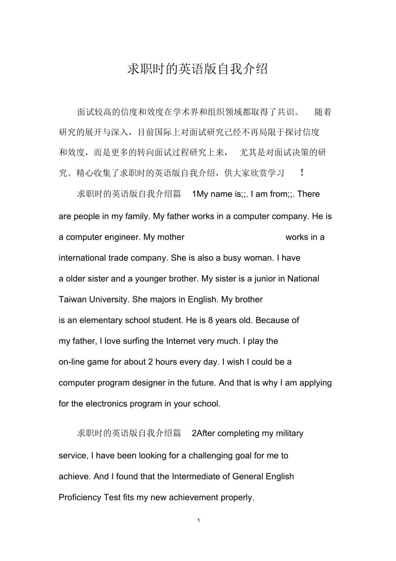 求职时的英语版自我介绍.docx_第1页