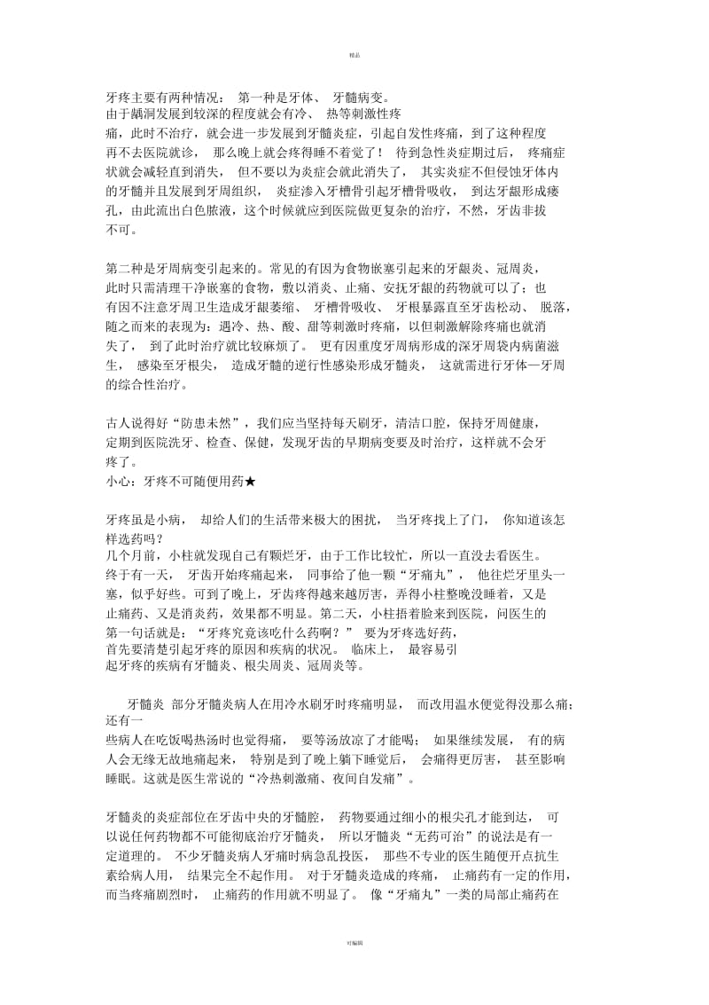 一吃东西就牙疼怎么办？.docx_第1页