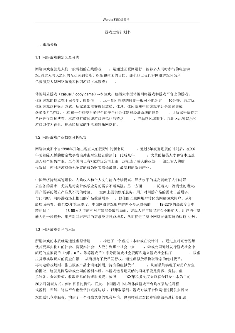 游戏运营计划书.docx_第1页