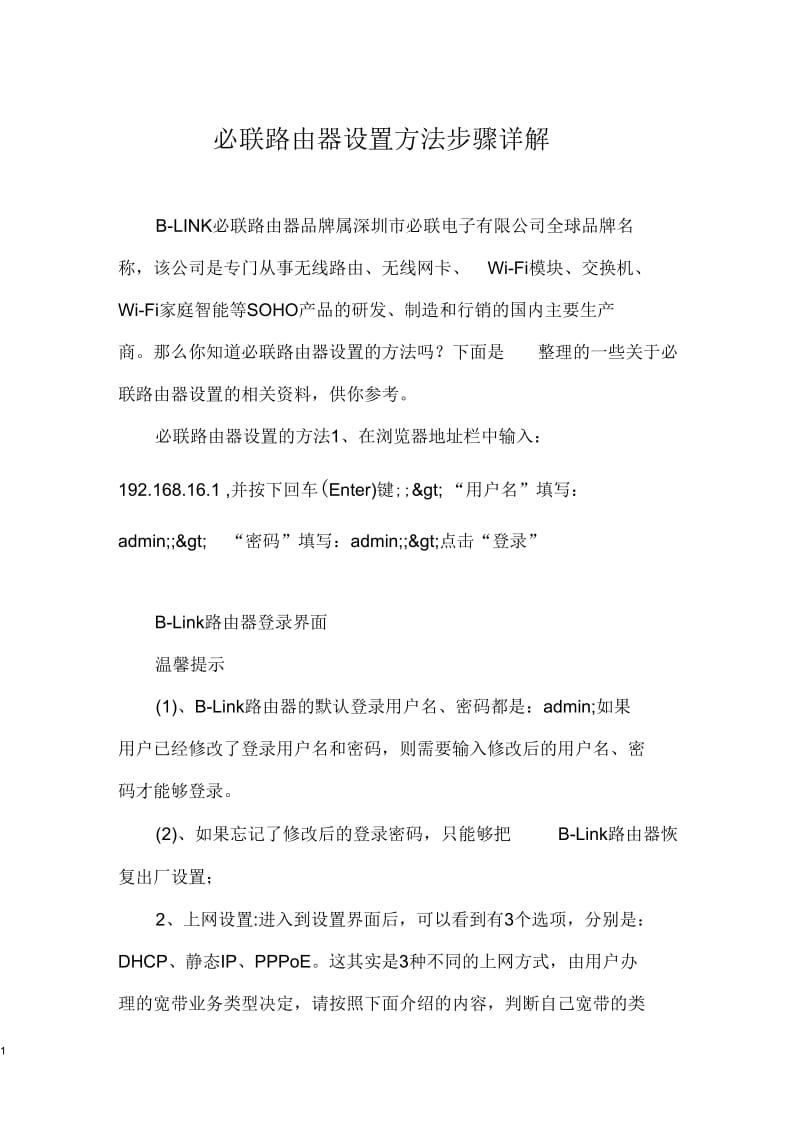 必联路由器设置方法步骤详解.docx_第1页