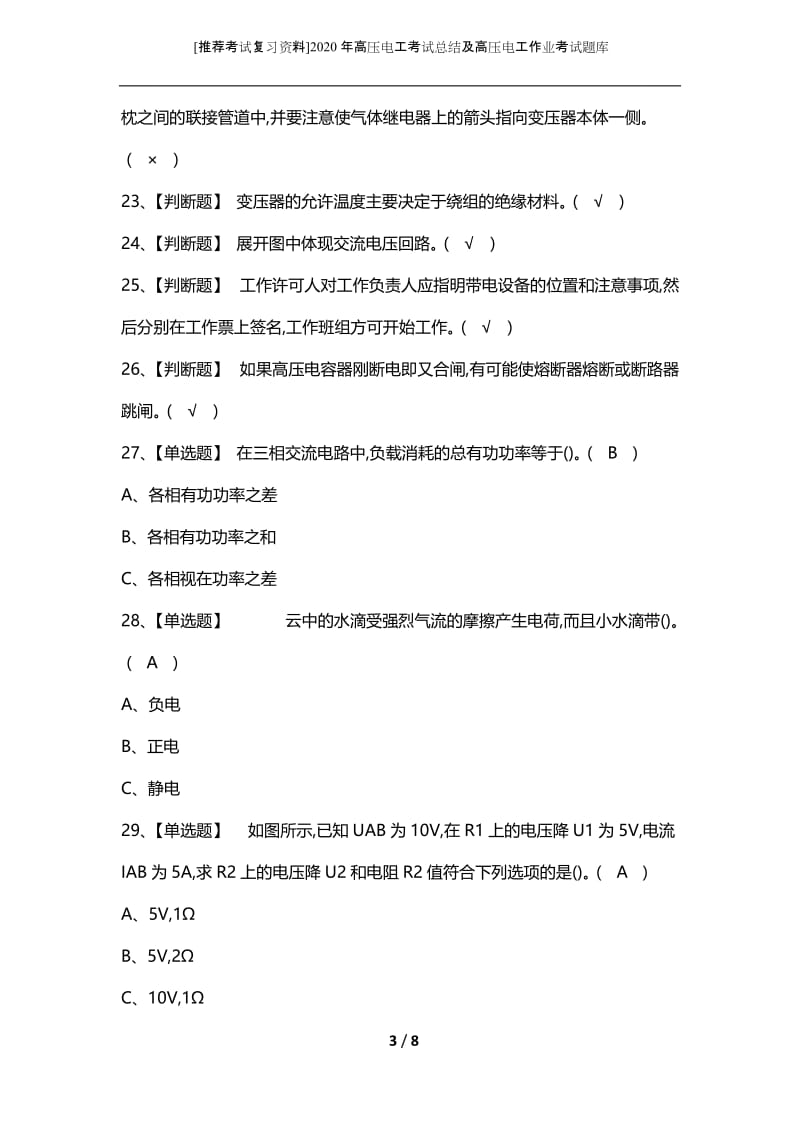 [推荐考试复习资料]2020年高压电工考试总结及高压电工作业考试题库.docx_第3页