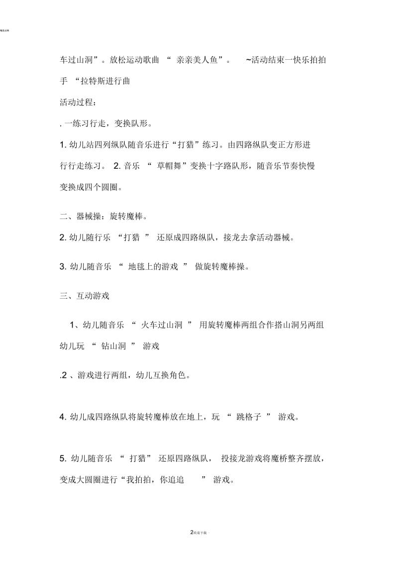 幼儿园集体游戏活动实施方案.docx_第2页