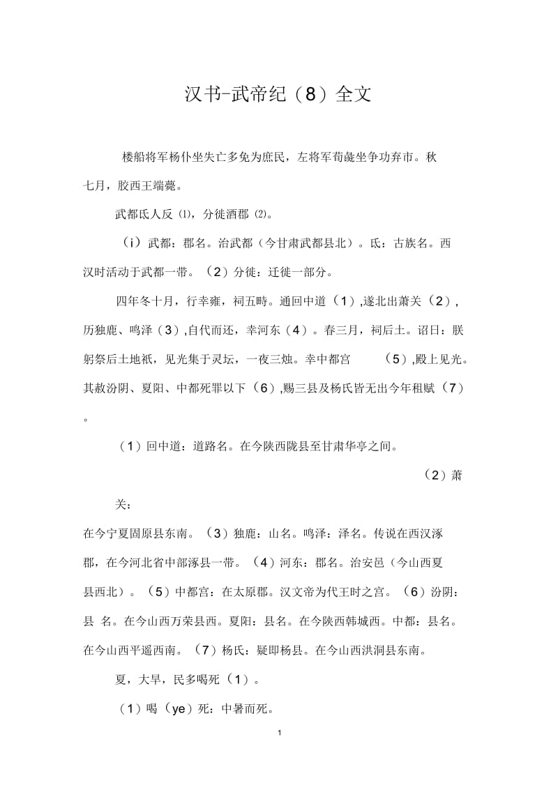 汉书_武帝纪(八)全文.docx_第1页