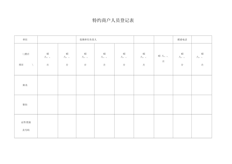 QRPNJKF特约商户人员登记表.docx_第1页