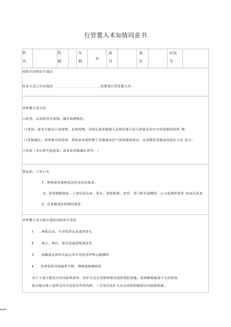 胃管置入知情同意书.docx_第1页