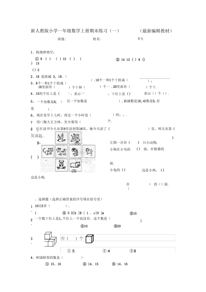 新人教版小学一年级数学上册期末练习(三套).docx_第1页