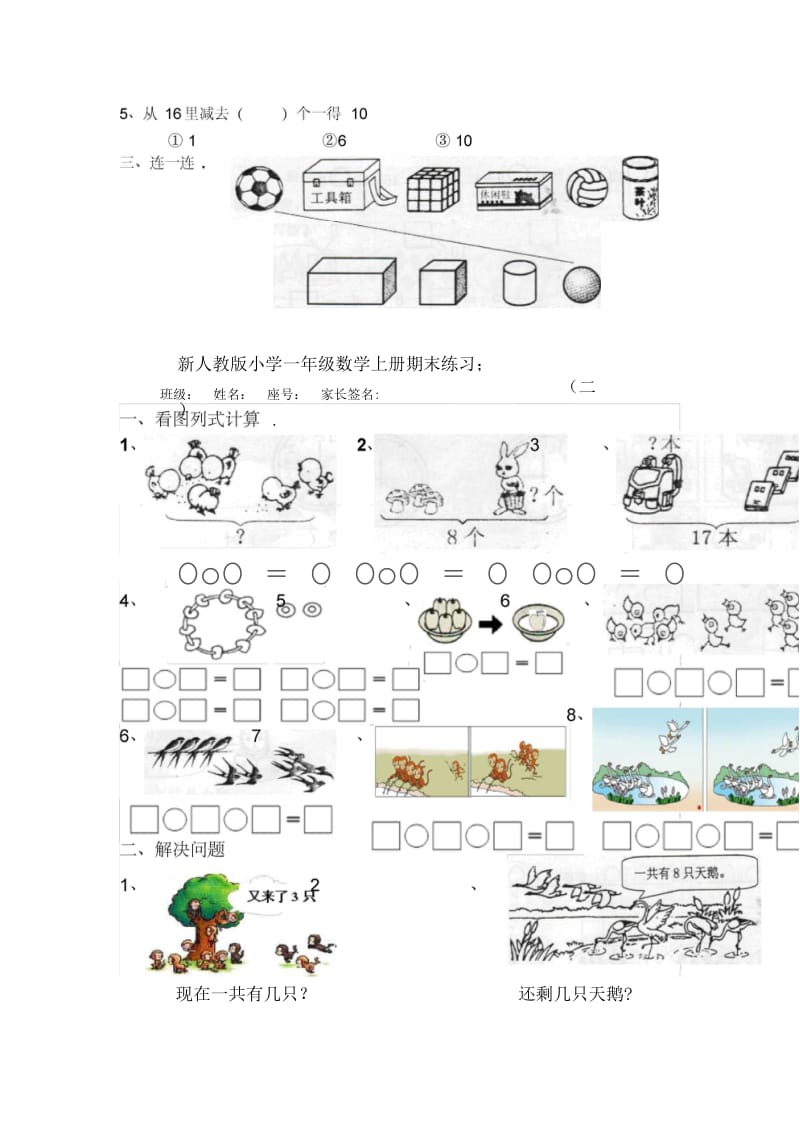 新人教版小学一年级数学上册期末练习(三套).docx_第3页