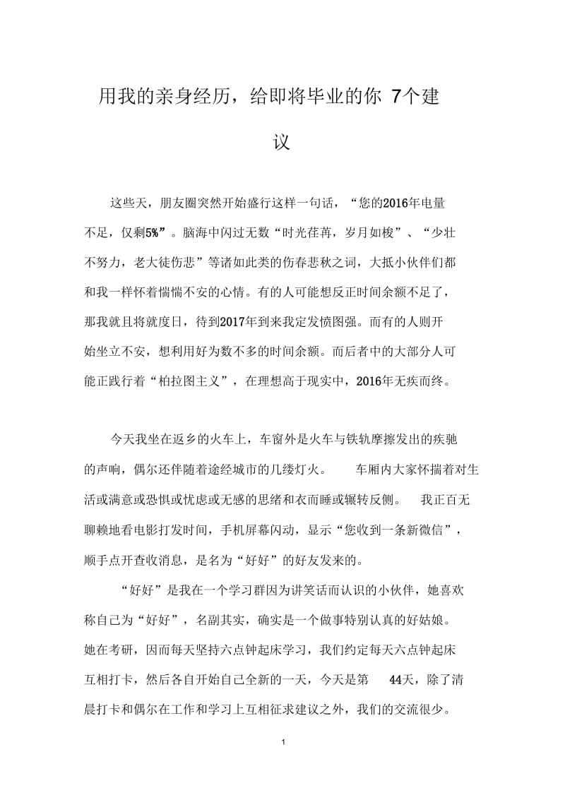 用我的亲身经历,给即将毕业的你7个建议.docx_第1页