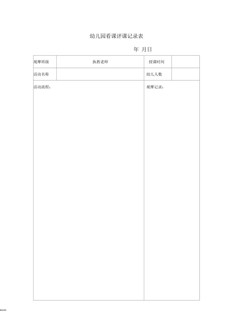 幼儿园观摩活动记录表.docx_第1页