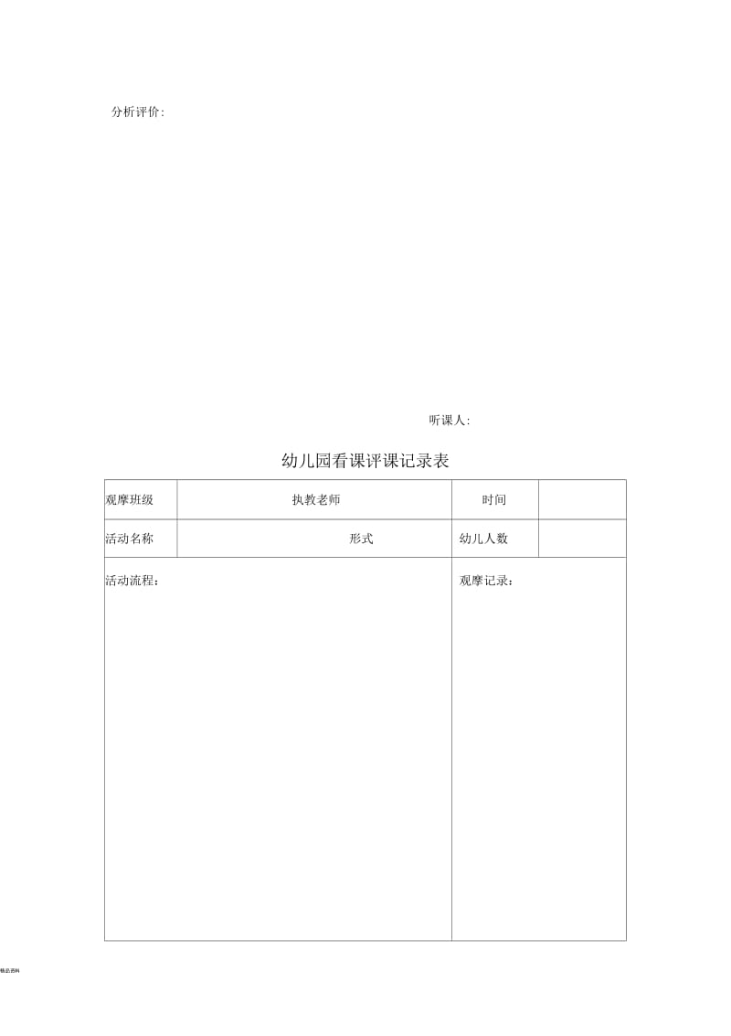 幼儿园观摩活动记录表.docx_第2页