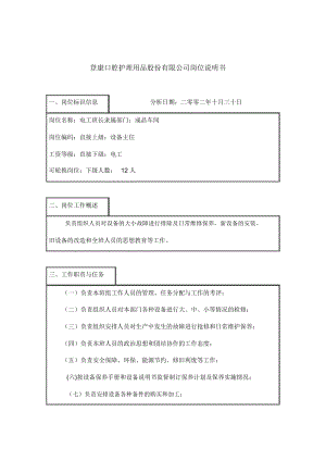 登康口腔护理用品股份有限公司电工大班长岗位说明书.docx