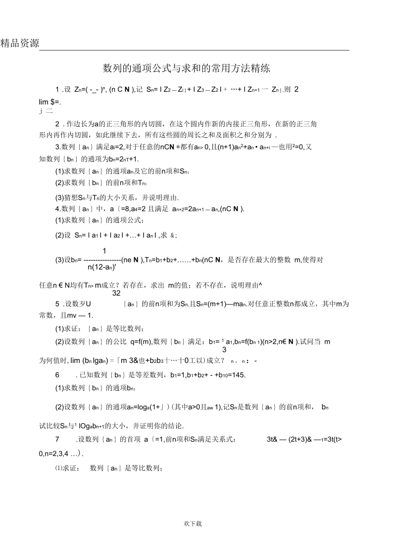 数列的通用公式与求和的常用方法精讲.docx_第1页