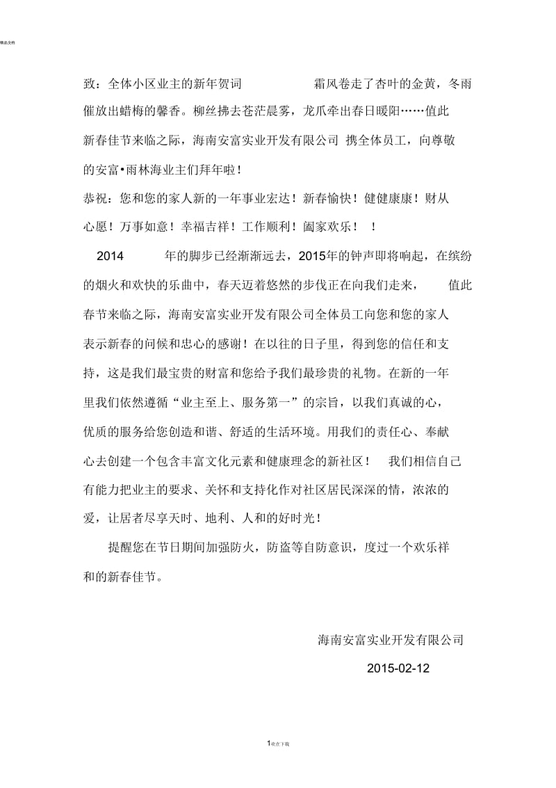 全体小区业主的新年贺词.docx_第1页