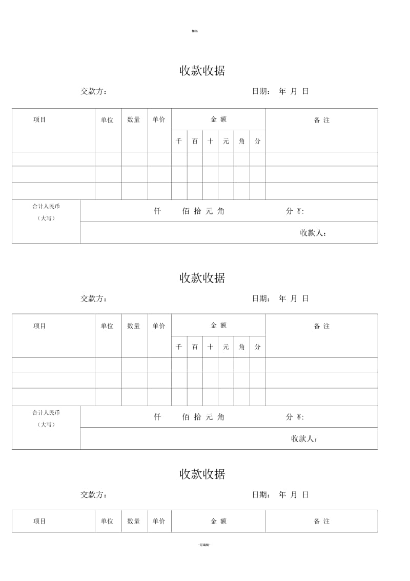 通用收款收据模板(word).docx_第1页