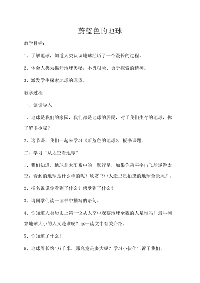 人教版五年级品德与社会下册《四单元　我们生活的地球1　蔚蓝色的地球》教案_20.doc_第1页