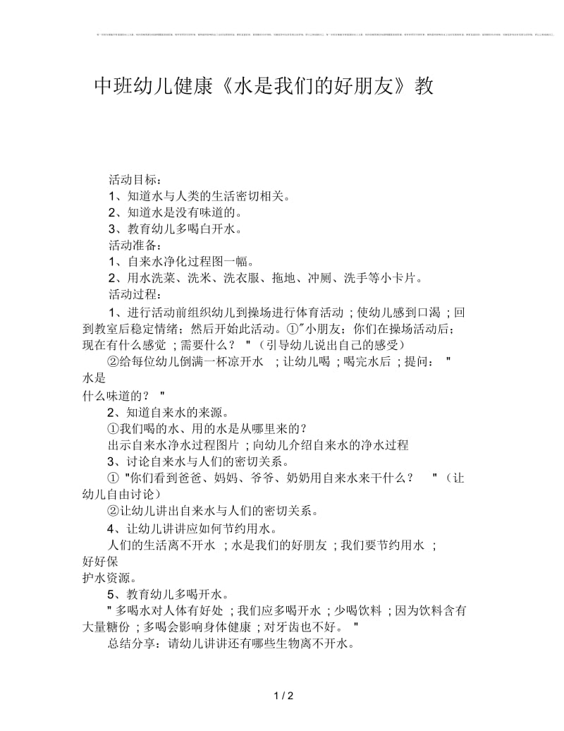 中班幼儿健康《水是我们的好朋友》教案.docx_第1页