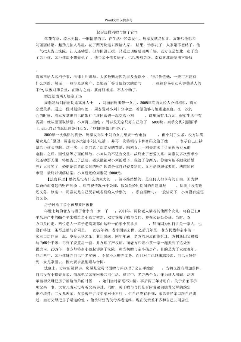 起诉想撤消赠与输了官司.docx_第1页