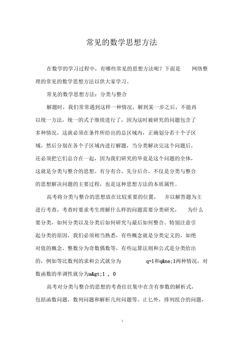 常见的数学思想方法.docx_第1页