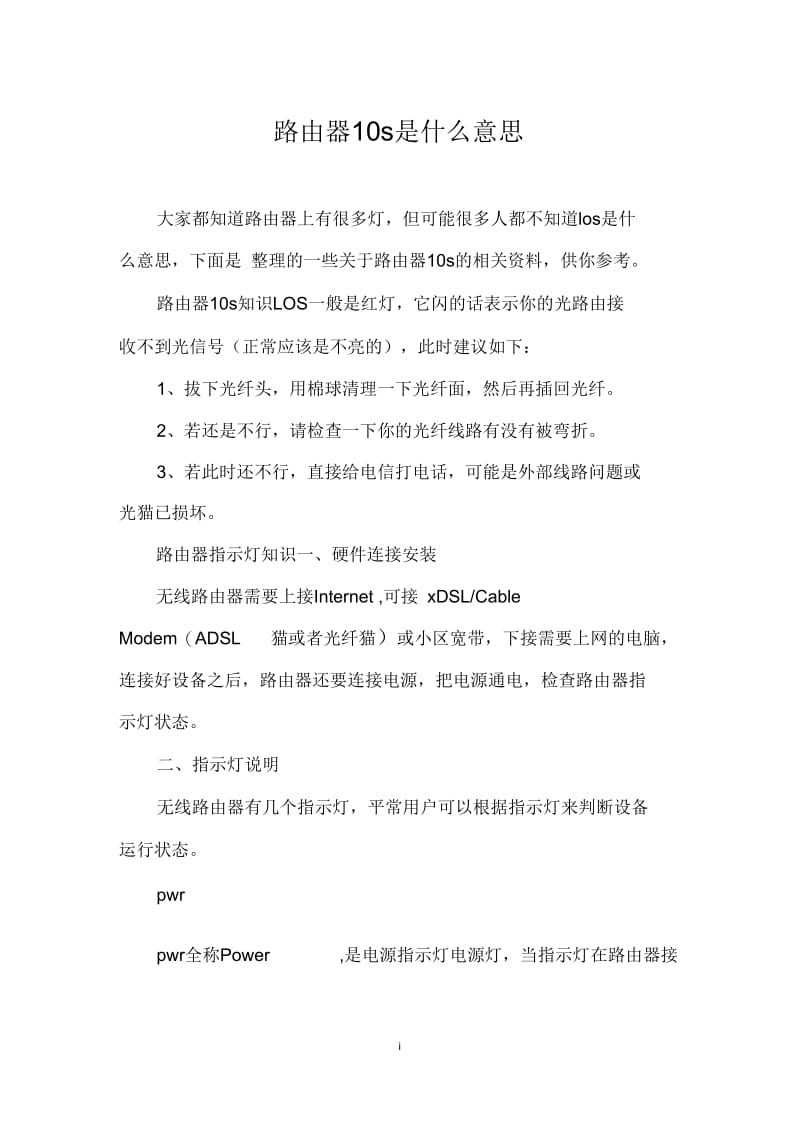 路由器los是什么意思.docx_第1页