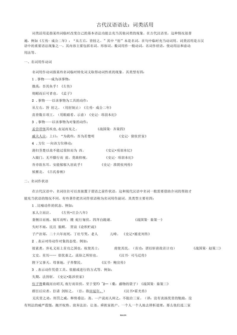 古代汉语语法：词类活用与特殊句式.docx_第1页