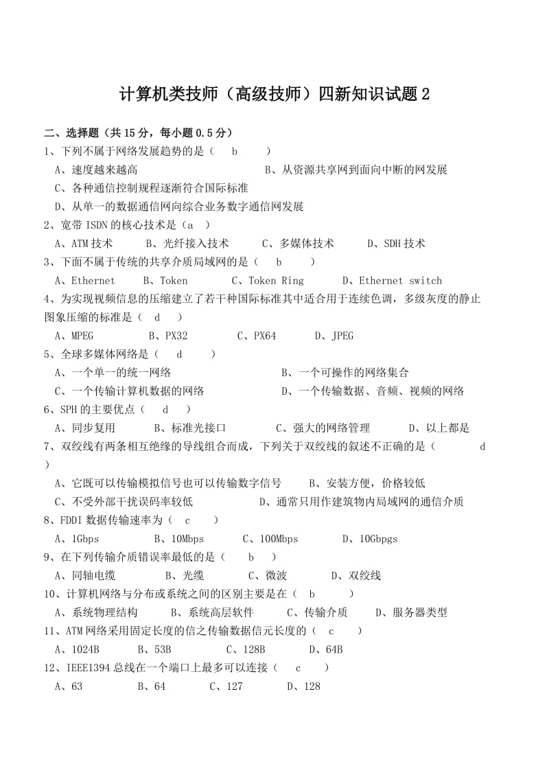 计算机类技师（高级技师）四新知识试题.doc_第1页