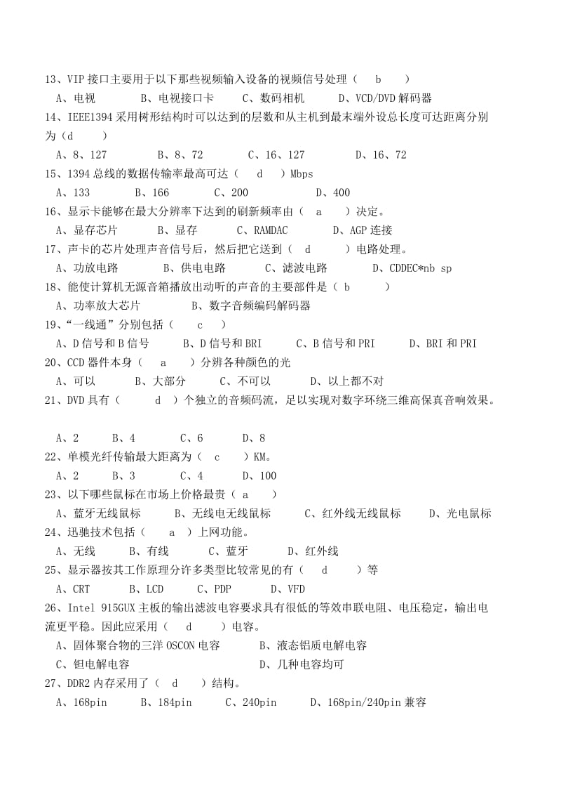 计算机类技师（高级技师）四新知识试题.doc_第2页