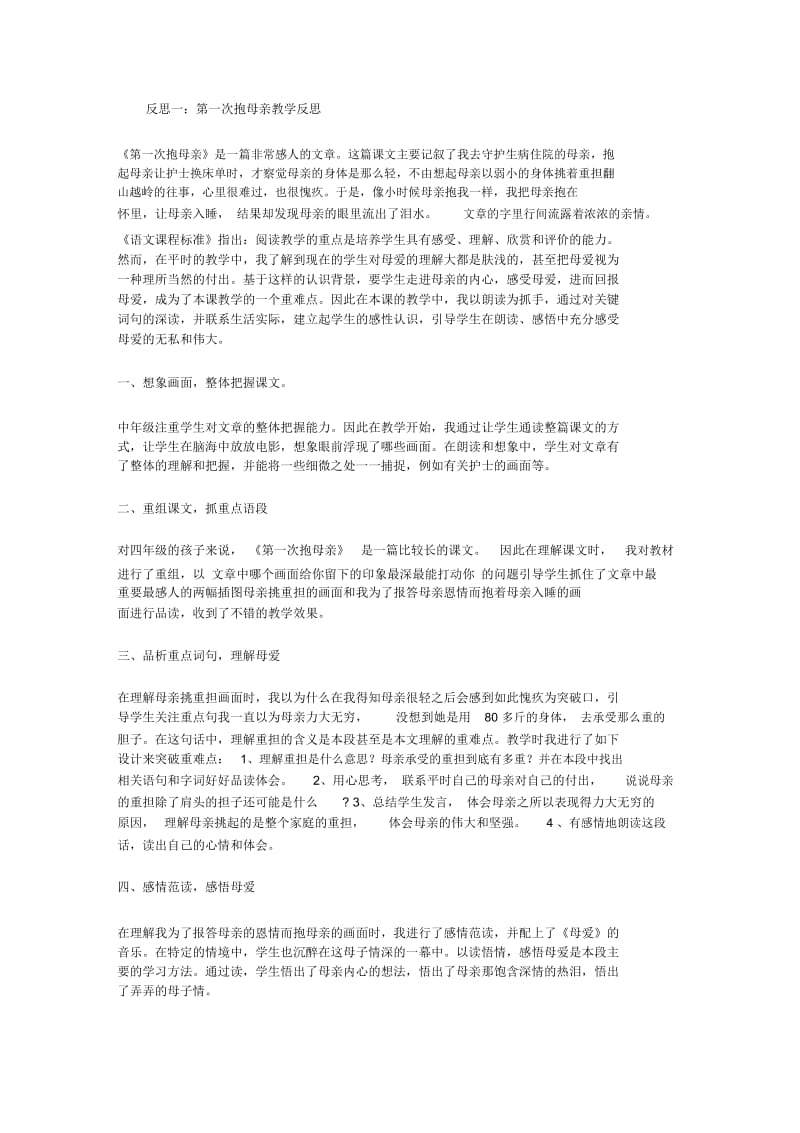 第一次抱母亲教学反思.docx_第1页