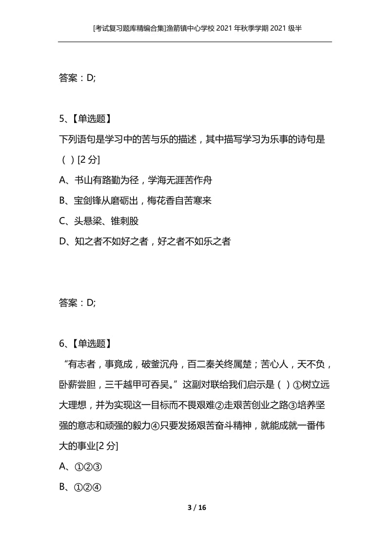 [考试复习题库精编合集]渔箭镇中心学校2021年秋季学期2021级半期政治检测试卷.docx_第3页