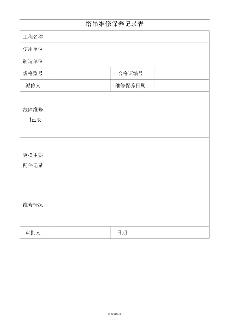 塔吊维修保养记录表.docx_第1页