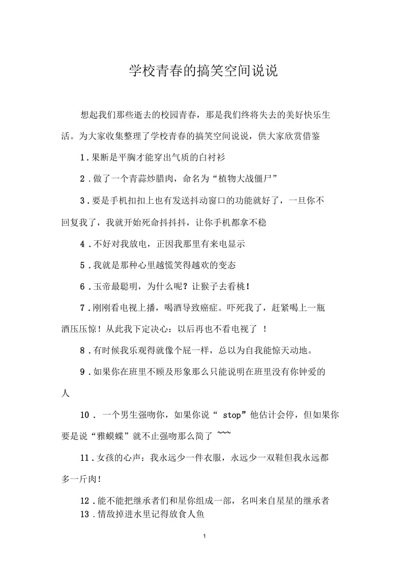 学校青春的搞笑空间说说.docx_第1页