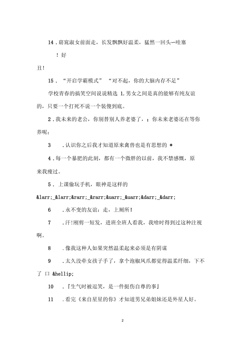 学校青春的搞笑空间说说.docx_第2页