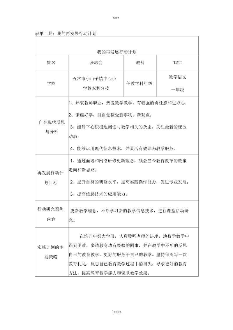 我的再发展行动计划小学数学学科.docx_第1页