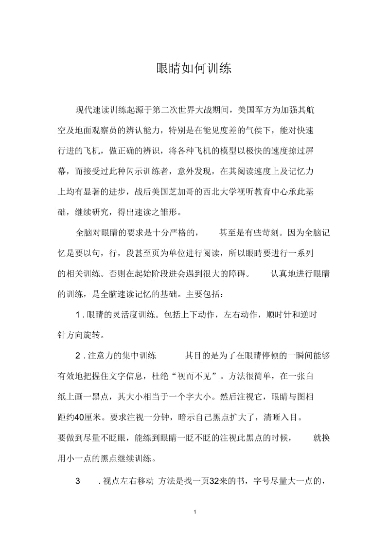 眼睛如何训练.docx_第1页