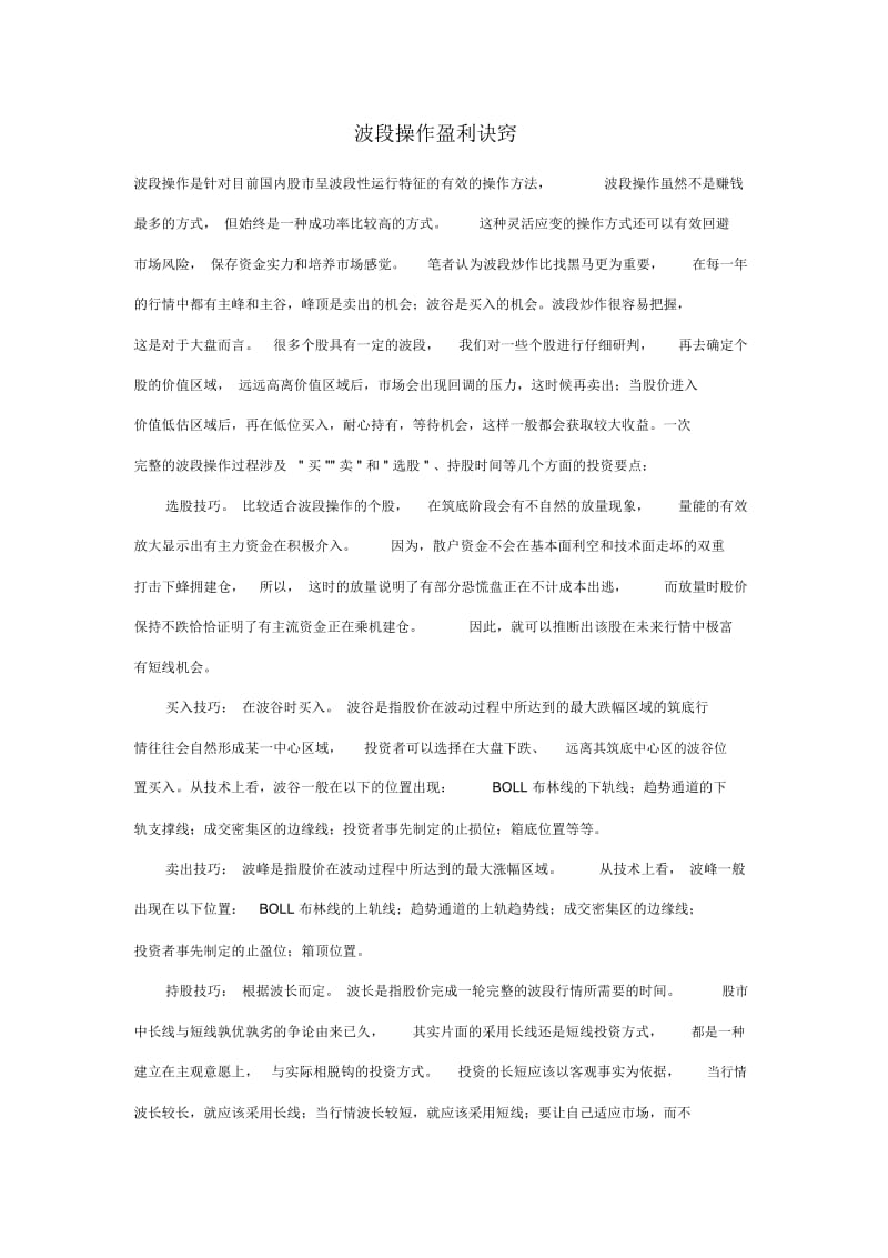 波段操作盈利诀窍.docx_第1页