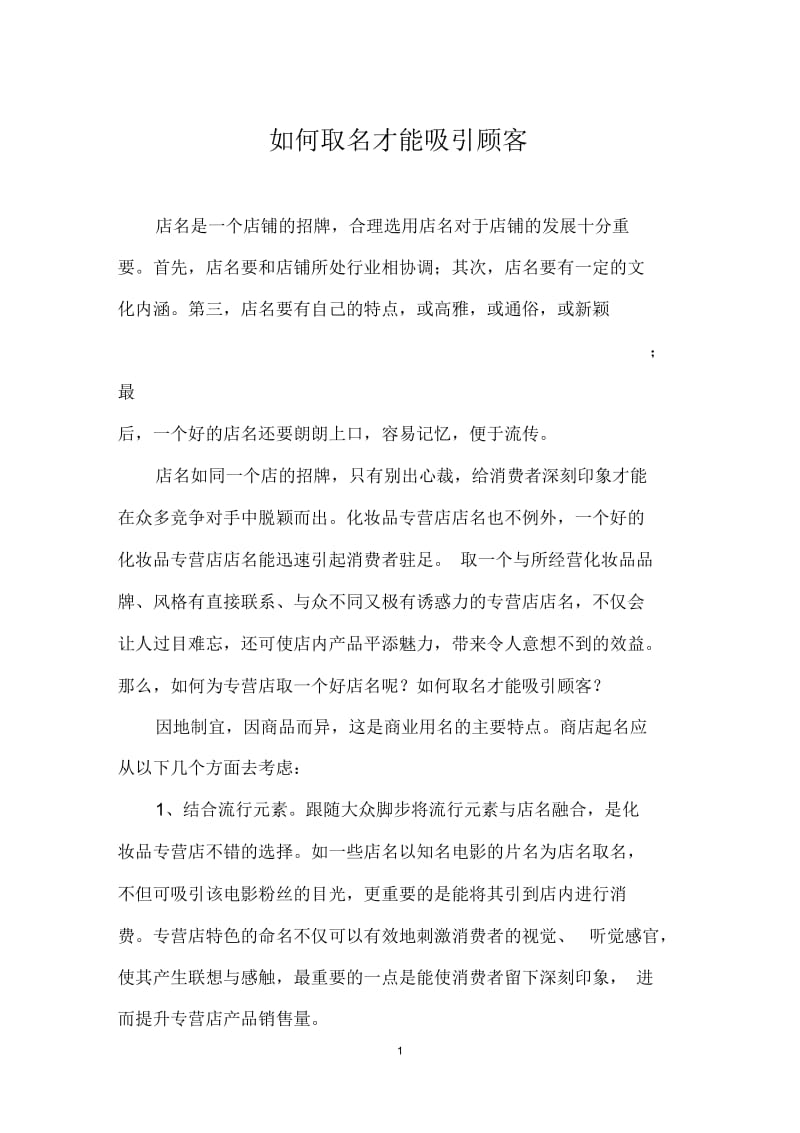 如何取名才能吸引顾客.docx_第1页