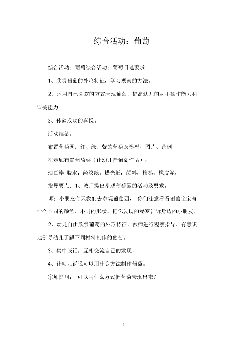 综合活动：葡萄.docx_第1页