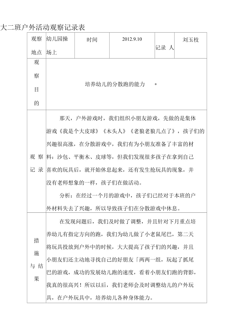 户外活动观察记录表.docx_第1页