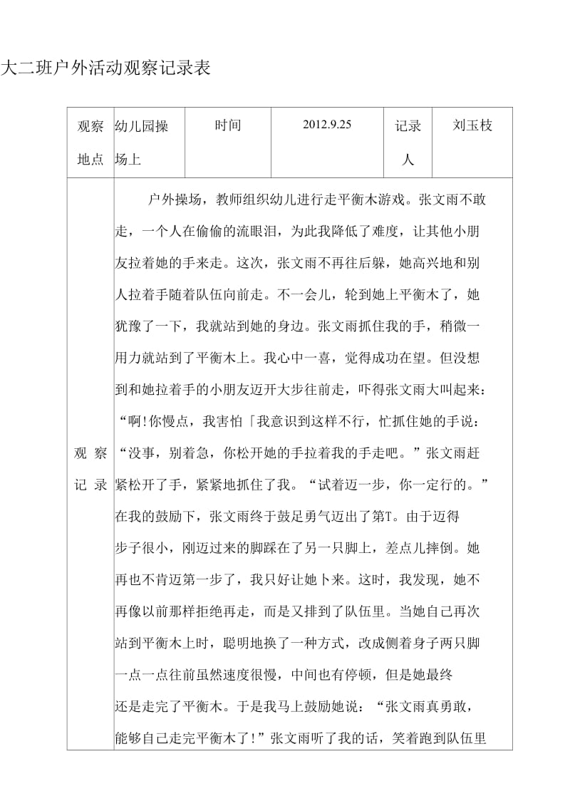 户外活动观察记录表.docx_第2页