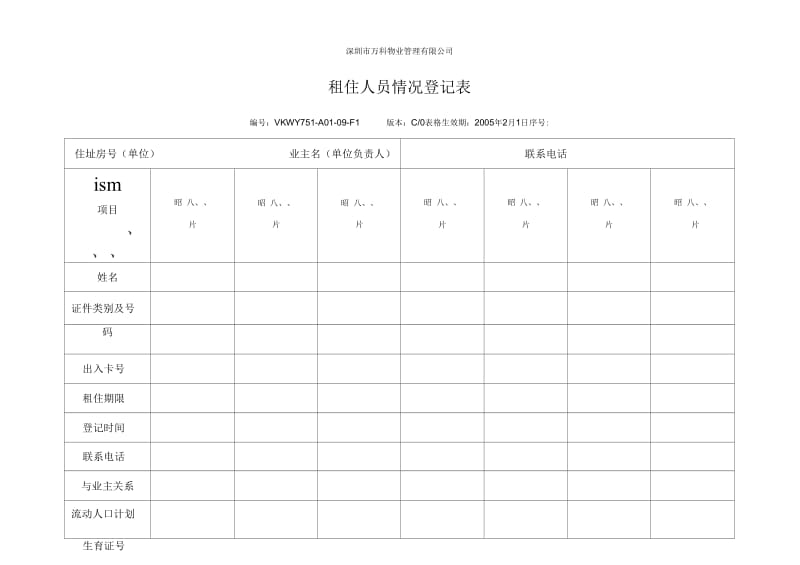 F租住人员情况登记表.docx_第1页